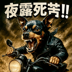 [LINEスタンプ] 夜露死苦！ミニチュアピンシャー暴走族