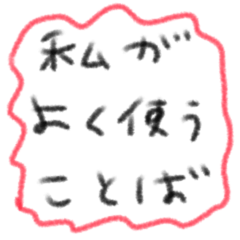 [LINEスタンプ] たのしそう（私がよく使う言葉）