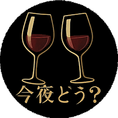 [LINEスタンプ] ワインで乾杯