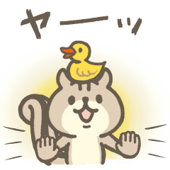 [LINEスタンプ] リスのしましまとアヒルさん