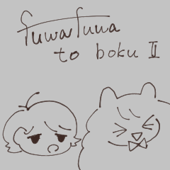 [LINEスタンプ] ふわふわとぼく2