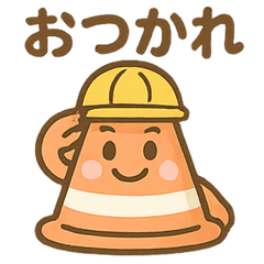 [LINEスタンプ] 元気いっぱい 三角コーンくん