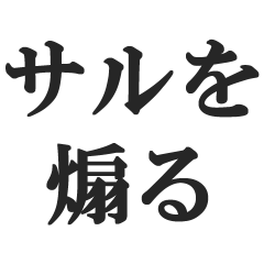 [LINEスタンプ] サルを煽る【猿・モンキー・煽り・毒舌】