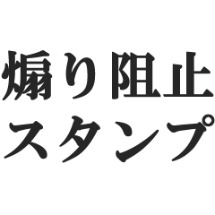 [LINEスタンプ] 煽り阻止スタンプ【カウンター・煽り返し】