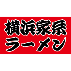 [LINEスタンプ] 横浜家系ラーメン01