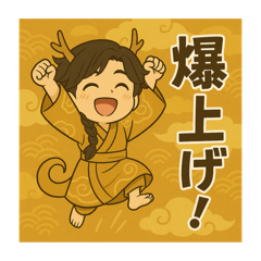 [LINEスタンプ] 干支童子 辰の開運帖