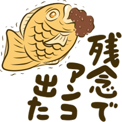 [LINEスタンプ] 【動く】たい焼き☆あんこ多め