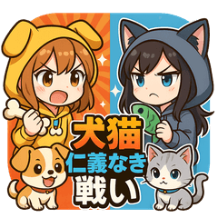 [LINEスタンプ] 犬猫仁義なき戦い