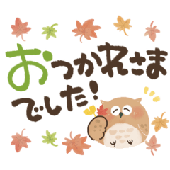 [LINEスタンプ] 福を呼ぶ♡にっこり梟の毎日つかえる♡秋 