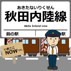 [LINEスタンプ] 秋田内陸線in秋田縦貫の毎日使う電車