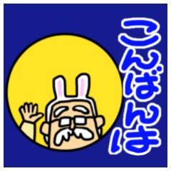 [LINEスタンプ] おじいさんスタンプさぶろうデカ文字修正版