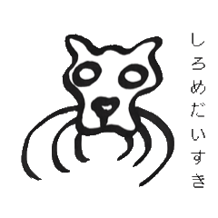 [LINEスタンプ] しろめだいすき 