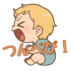 [LINEスタンプ] つんべび！～ネガティブ表現編～
