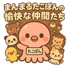 [LINEスタンプ] まんまるたこぽんの愉快な仲間たち