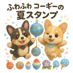 [LINEスタンプ] ふわふわコーギーの夏スタンプ