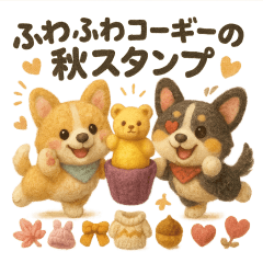 [LINEスタンプ] ふわふわコーギーの秋スタンプ