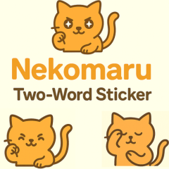 [LINEスタンプ] ねこまる2語文スタンプ