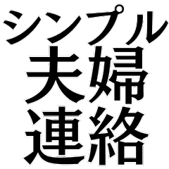 [LINEスタンプ] シンプル夫婦連絡【カップル・嫁・旦那】