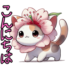 [LINEスタンプ] 桜にゃん①…………….,………………