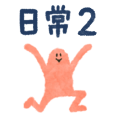 [LINEスタンプ] にんげんさんの日常2