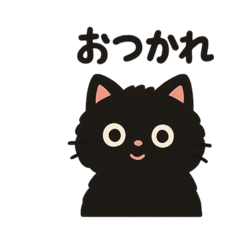 [LINEスタンプ] もふもふ黒ネコ
