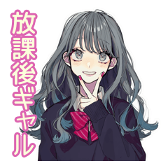 [LINEスタンプ] ギャルめなJKの放課後トーク
