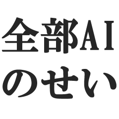 [LINEスタンプ] AIのせいにするスタンプ【言い訳】