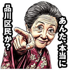 [LINEスタンプ] 品川区のおばあちゃん 