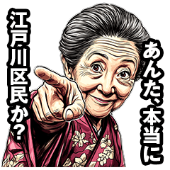 [LINEスタンプ] 江戸川区のおばあちゃん 