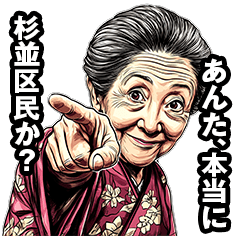 [LINEスタンプ] 杉並区のおばあちゃん 