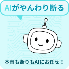 [LINEスタンプ] AIが代わりにやんわり断る＆本音集