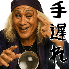 [LINEスタンプ] 適当ガングロ占い師(意外と便利な占い返信)