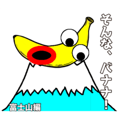 [LINEスタンプ] びっくりバナナ