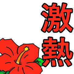 [LINEスタンプ] 動くハイビスカスの花2