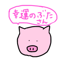 [LINEスタンプ] 幸運のぶたさんスタンプ
