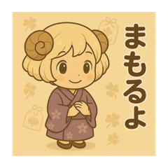 [LINEスタンプ] 干支童子 未のおまもり帖
