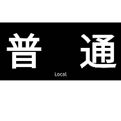 [LINEスタンプ] 種別表示器風スタンプ