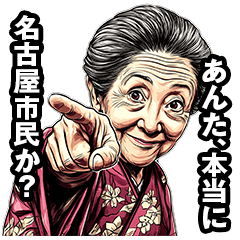 [LINEスタンプ] 名古屋市のおばあちゃん 
