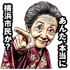 [LINEスタンプ] 横浜市のおばあちゃん 