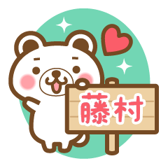 [LINEスタンプ] 藤村さんの名字くまスタンプ