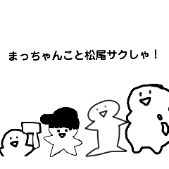 [LINEスタンプ] まっちゃんこと松尾サクしゃ1と2総集編
