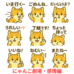 [LINEスタンプ] にゃんこ劇場・感情編
