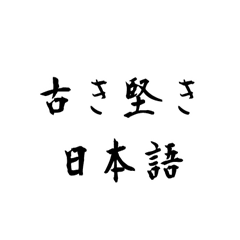 [LINEスタンプ] 古き堅き日本語