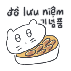 [LINEスタンプ] ベベニャン (韓国語 - ベトナム語) 1 
