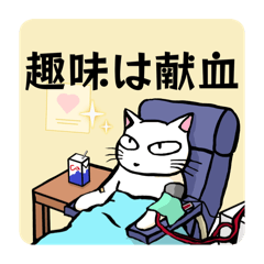 [LINEスタンプ] 献血する猫の日常7