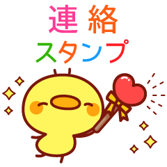 [LINEスタンプ] とび出す！メッセージひよこちゃん(連絡)