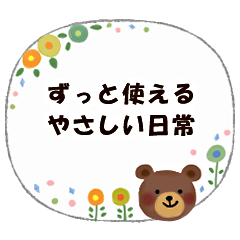 [LINEスタンプ] ずっと使える♡やさしい日常♡吹き出し風
