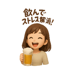 [LINEスタンプ] お酒好き女子のスタンプ 楽しく飲みましょ