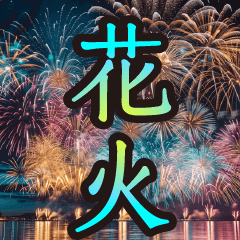 [LINEスタンプ] 豪華に打ち上がる！花火スタンプ