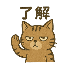 [LINEスタンプ] 渋めの猫スタンプ
